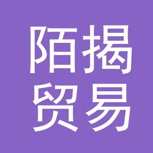 义乌市陌揭贸易有限公司
