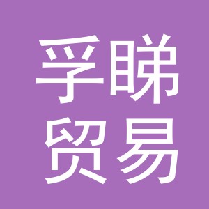 义乌市孚睇贸易有限公司