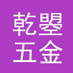 义乌市乾曌五金有限公司