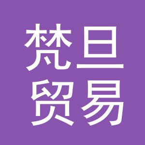义乌市梵旦贸易有限公司