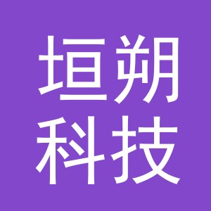 义乌市垣朔科技有限公司