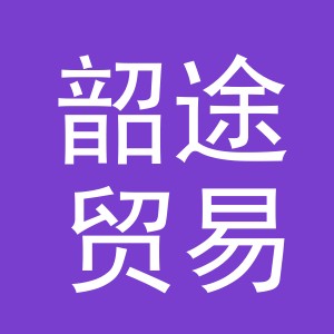 义乌市韶途贸易有限公司
