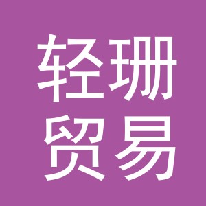 义乌市轻珊贸易有限公司