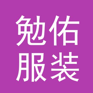 义乌市勉佑服装有限公司