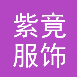 义乌市紫竟服饰有限公司