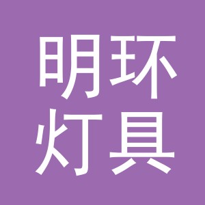 义乌市明环灯具有限公司