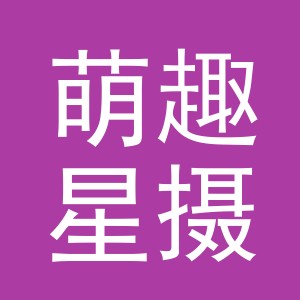 义乌萌趣星摄影有限公司