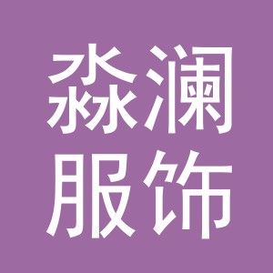 义乌市淼澜服饰有限公司