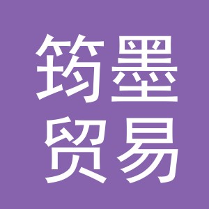 义乌市筠墨贸易有限公司