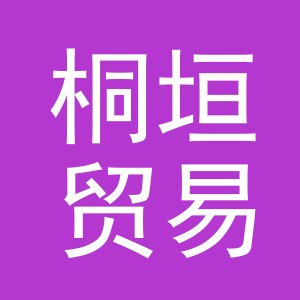 义乌市桐垣贸易有限公司