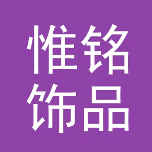 义乌市惟铭饰品有限公司