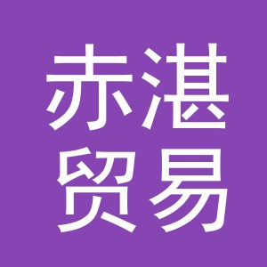 义乌市赤湛贸易有限公司