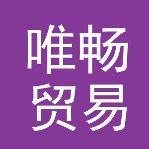 义乌市唯畅贸易有限公司