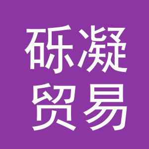义乌市砾凝贸易有限公司