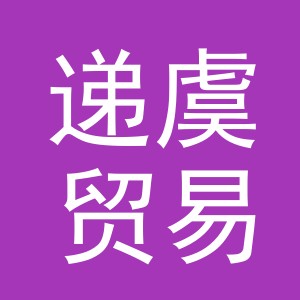义乌市递虞贸易有限公司