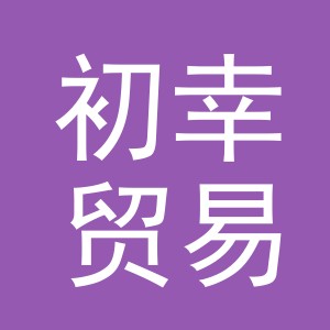 义乌市初幸贸易有限公司