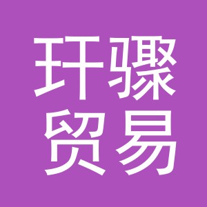 义乌市玕骤贸易有限公司