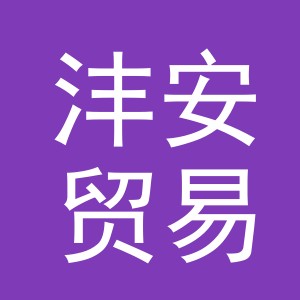 义乌市沣安贸易有限公司