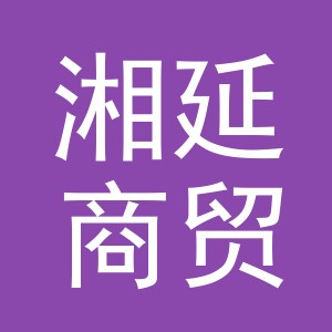 义乌市湘延商贸有限公司