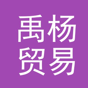 义乌市禹杨贸易有限公司