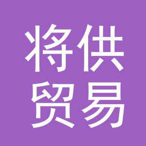 义乌市将供贸易有限公司
