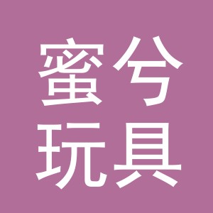 义乌市蜜兮玩具有限公司