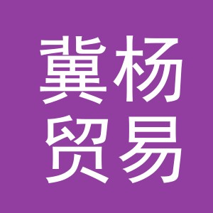 义乌市冀杨贸易有限公司