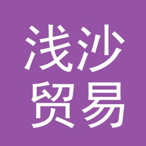 义乌市浅沙贸易有限公司