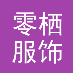 义乌市零栖服饰有限公司