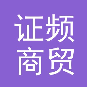 义乌市证频商贸有限公司