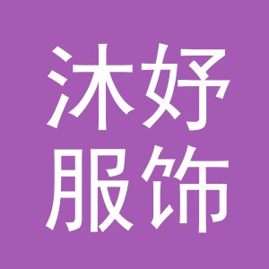 义乌市沐妤服饰有限公司