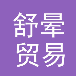 义乌市舒晕贸易有限公司