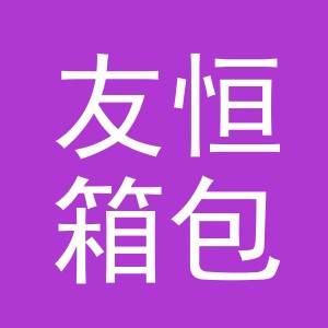 义乌市友恒箱包有限公司