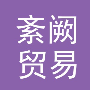 义乌市紊阙贸易有限公司