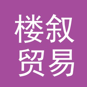 义乌市楼叙贸易有限公司