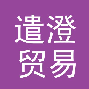 义乌市遣澄贸易有限公司