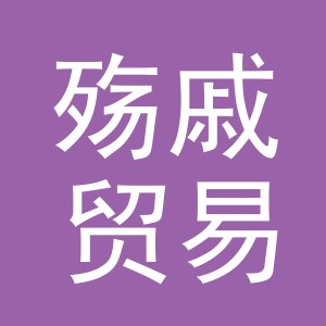 义乌市殇戚贸易有限公司