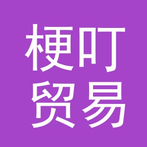 义乌市梗叮贸易有限公司