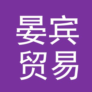 义乌市晏宾贸易有限公司