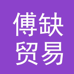 义乌市傅缺贸易有限公司