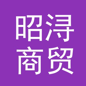 义乌市昭浔商贸有限公司