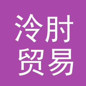 义乌市泠肘贸易有限公司