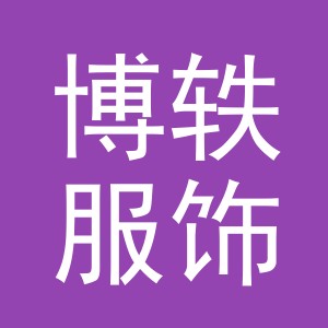 义乌市博轶服饰有限公司