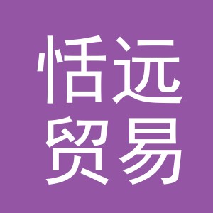 义乌市恬远贸易有限公司