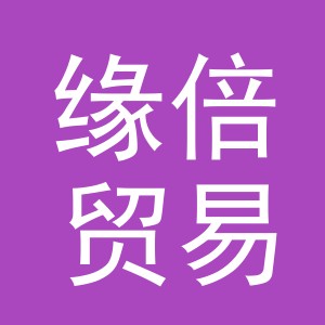 义乌市缘倍贸易有限公司
