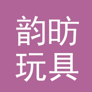 义乌市韵昉玩具有限公司