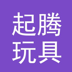 义乌市起腾玩具有限公司