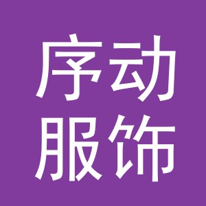 义乌市序动服饰有限公司