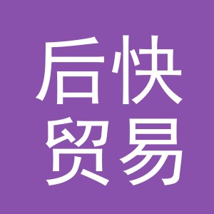 义乌市后快贸易有限公司