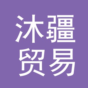 义乌市沐疆贸易有限公司